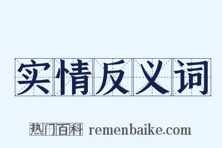 实情反义词是什么意思的图片